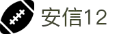安信12|官网